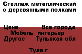 Стеллаж металлический с деревянными полками › Цена ­ 4 500 - Все города Мебель, интерьер » Другое   . Тульская обл.,Тула г.
